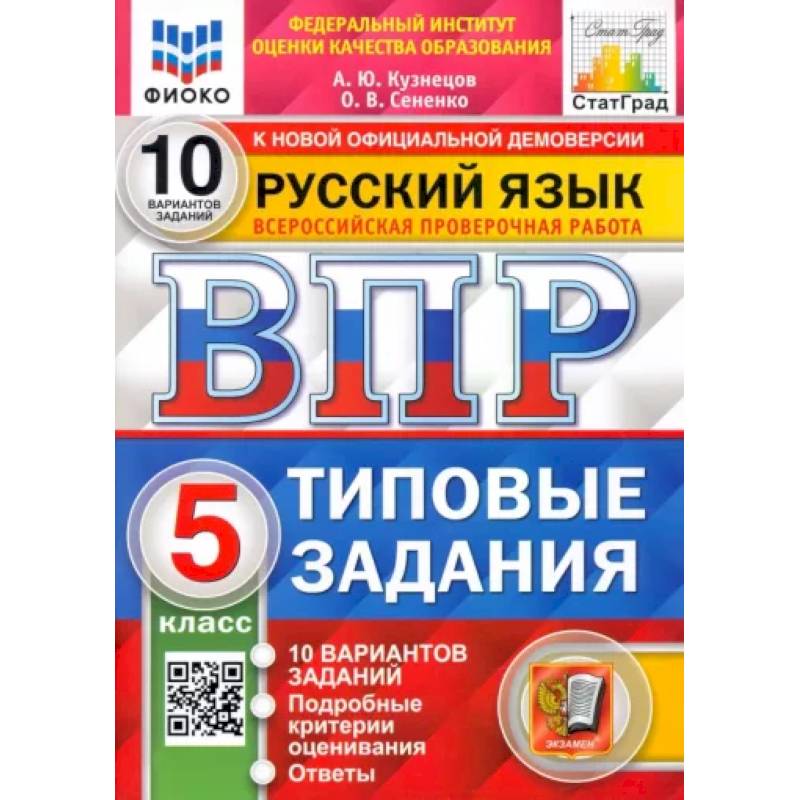 Русский язык. 5 класс. Типовые задания. 10 вариантов. ФГОС. ВПР ФИОКО