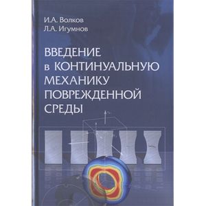 Введение в континуальную механику поврежденной среды