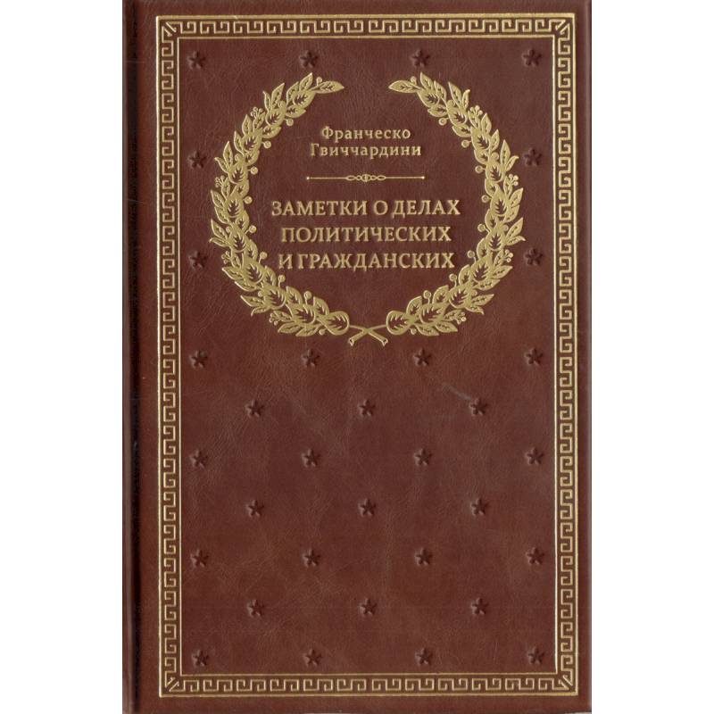 Заметки о делах политических и гражданских