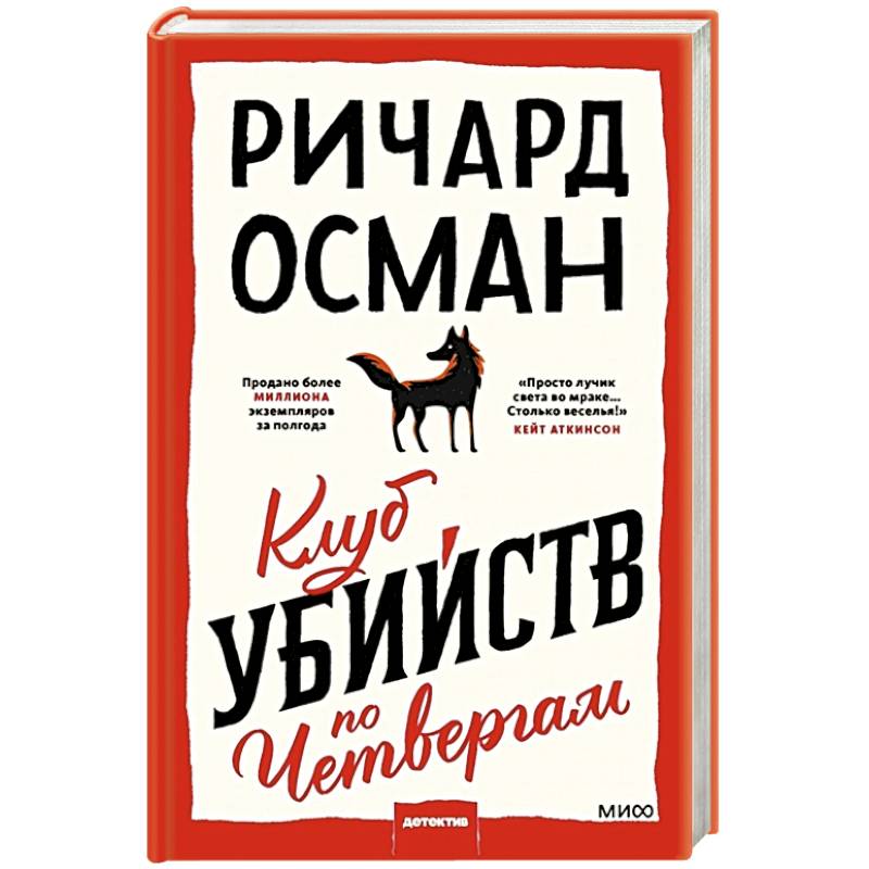 Клуб убийств по четвергам