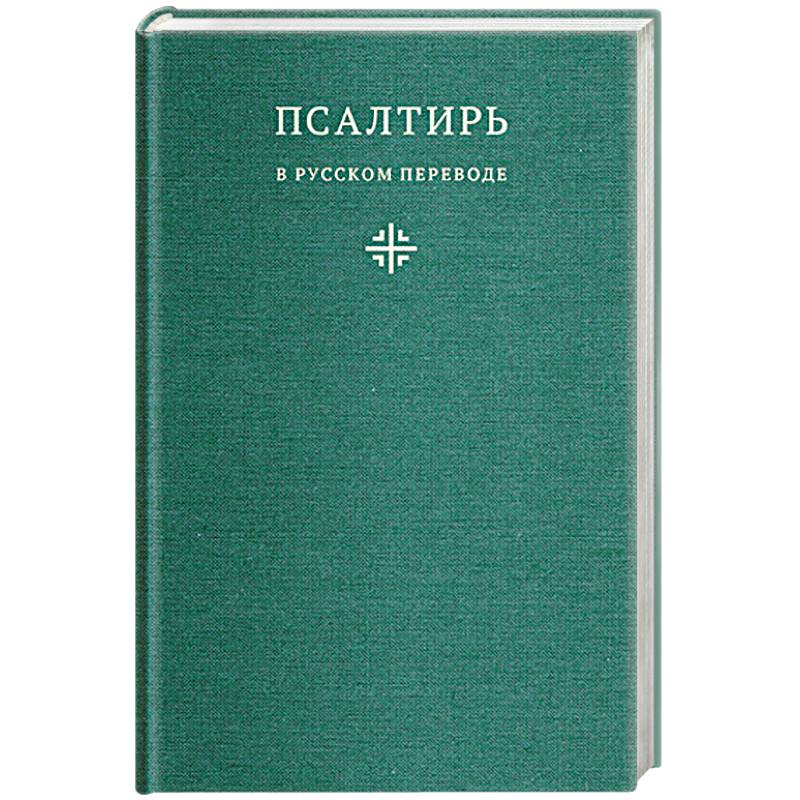 Псалтирь в русском переводе иеромонаха Амвросия (Тимрота)