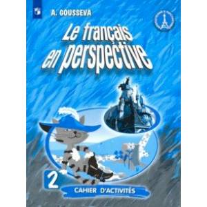 Французский язык. 2 класс. Рабочая тетрадь. Углубленный уровень