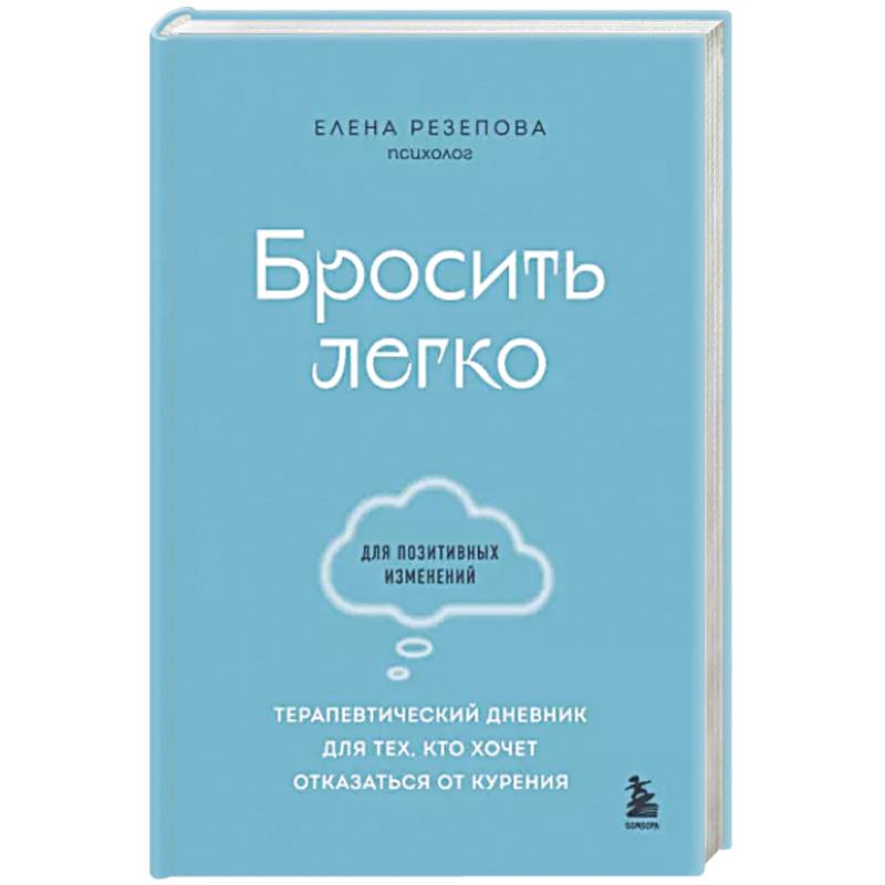 Бросить легко. Терапевтический дневник для тех, кто хочет отказаться от курения
