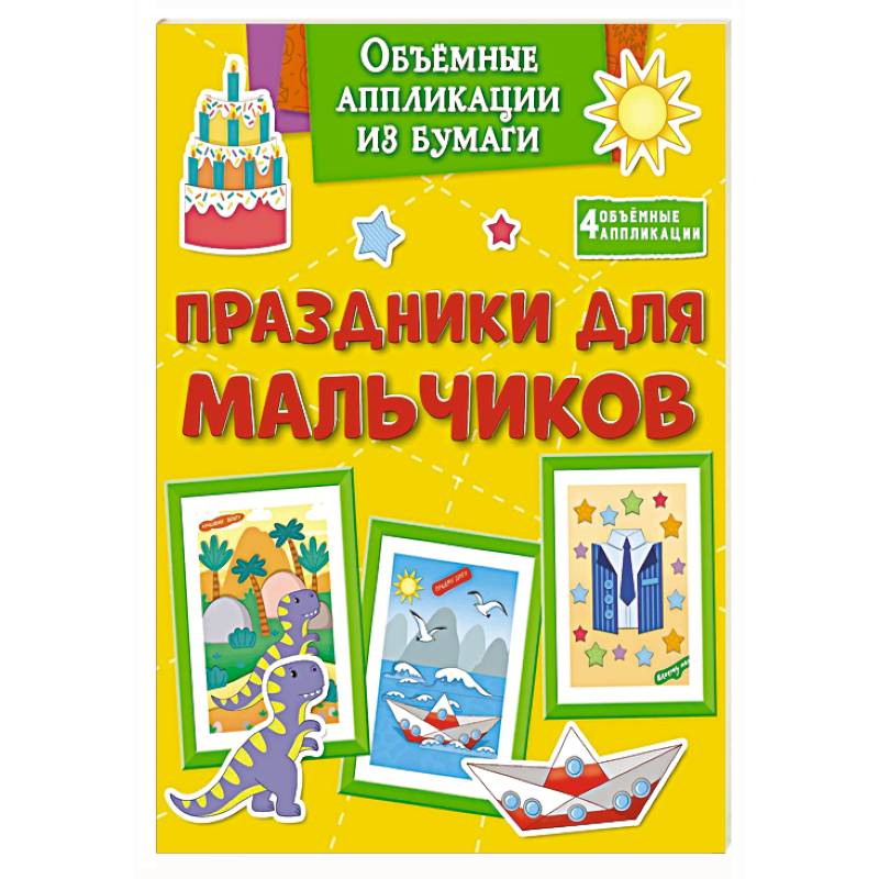 Праздники для мальчиков