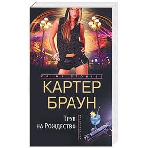 Труп на Рождество