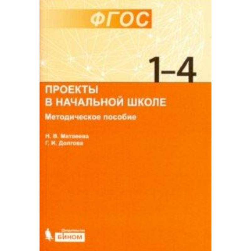 Проекты в начальной школе. Методическое пособие