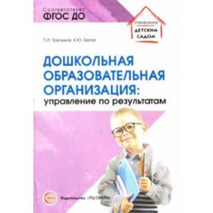 Дошкольная образовательная организация: управление по результатам