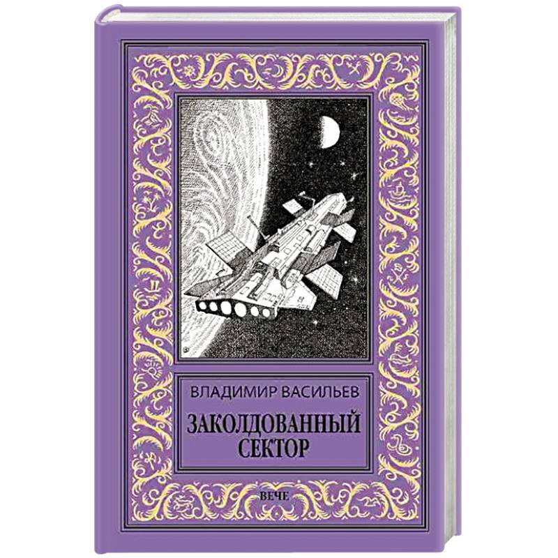 Заколдованный сектор