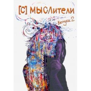 (С) МЫСЛители. Выпуск 2