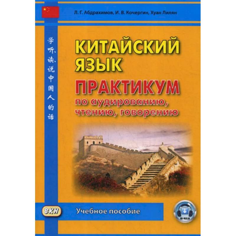 Китайский язык. Практикум по аудированию, чтению, говорению: Учебное пособие