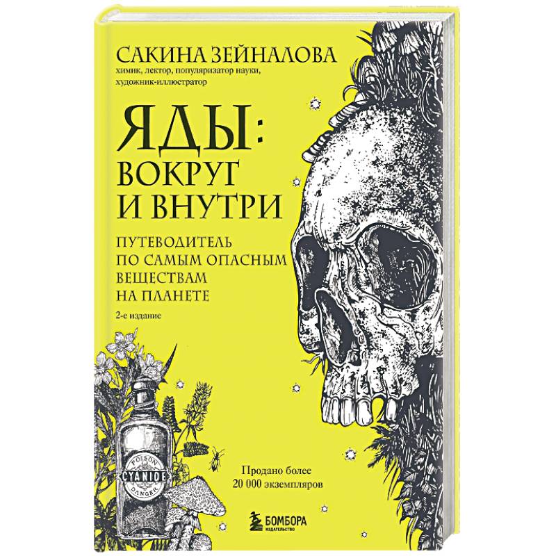 Яды: вокруг и внутри. Путеводитель по самым опасным веществам на планете.