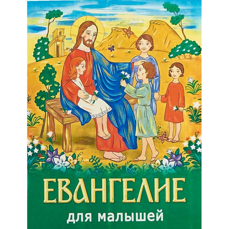 Евангелие для малышей