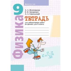 Физика. 9 класс. Тетрадь для лабораторных работ