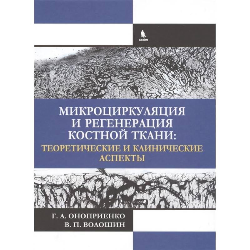Микроциркуляция и регенерация костной ткани: теоретические и клинические аспекты. Оноприенко