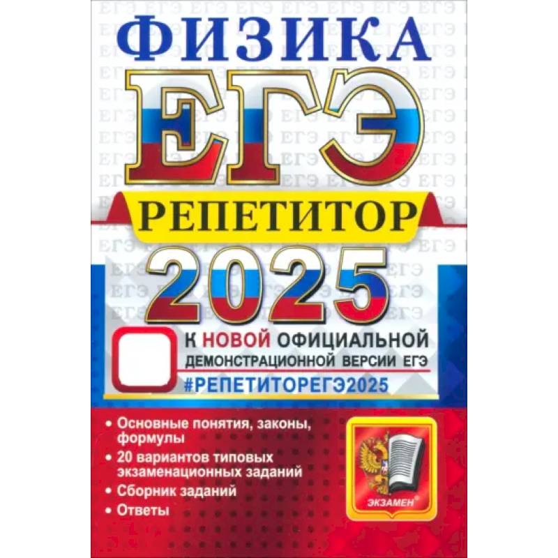 ЕГЭ 2025 Физика. Репетитор. Эффективная метод