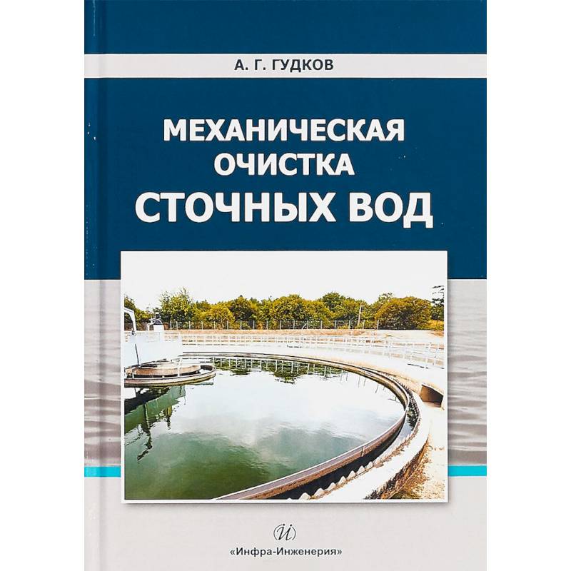 Механическая очистка сточных вод. Учебное пособие