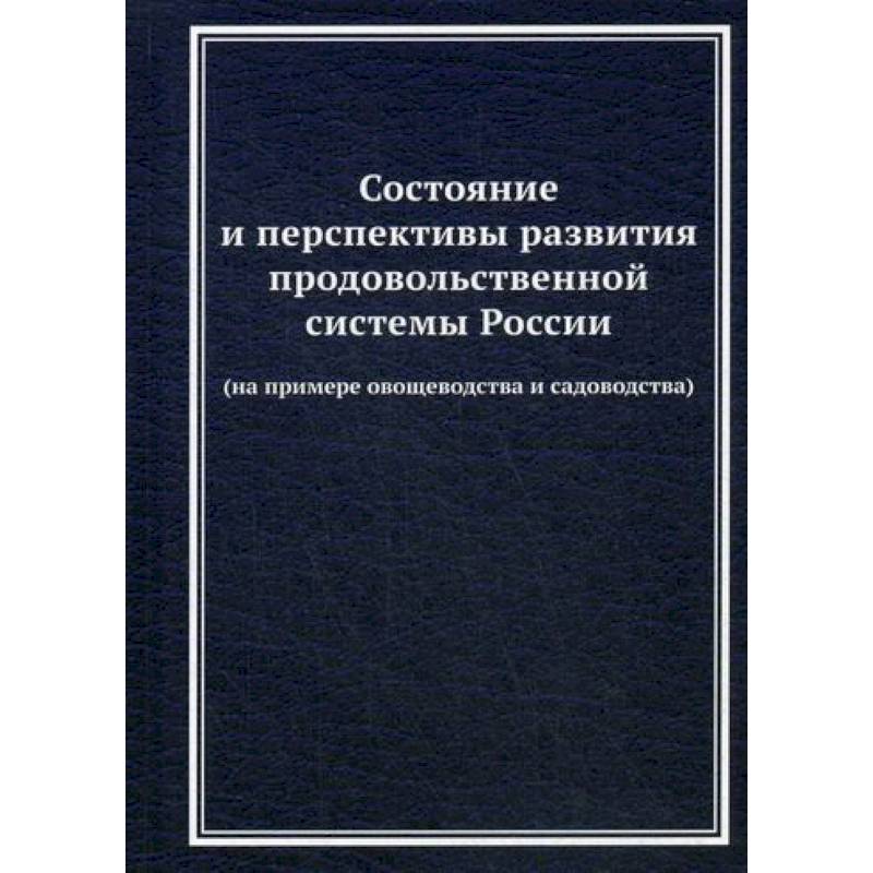 Состояние и перспективы развития продовольственной системы России (на примере овощеводства и садоводства)