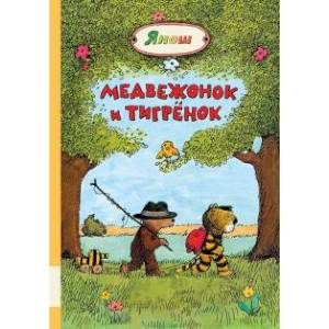 Медвежонок и Тигренок