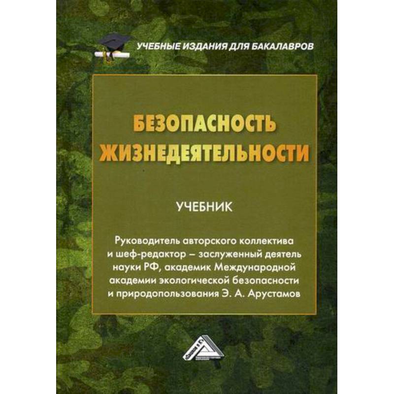 Безопасность жизнедеятельности