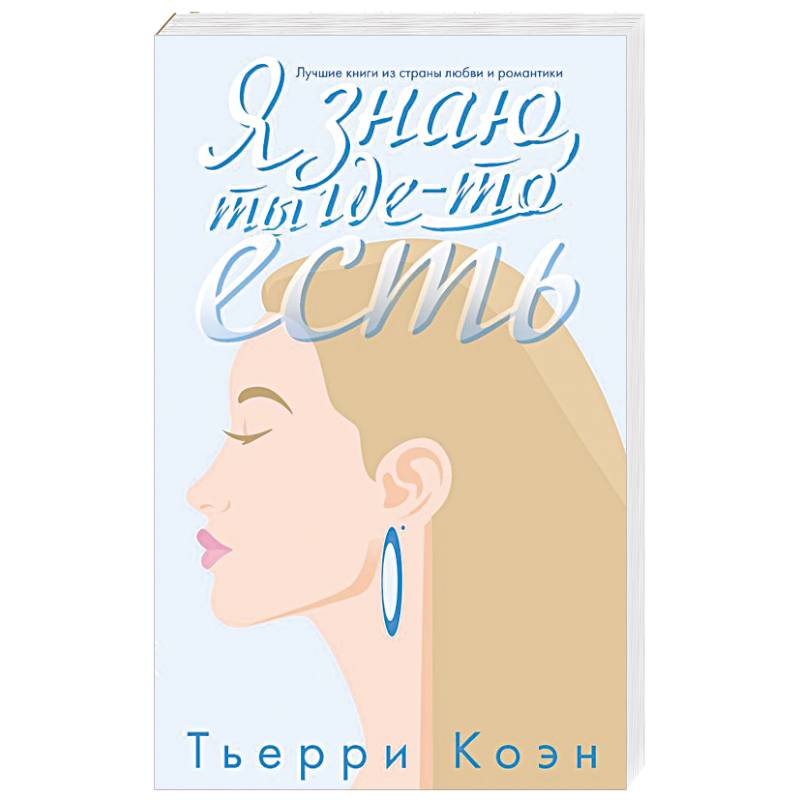 Я знаю, ты где-то есть
