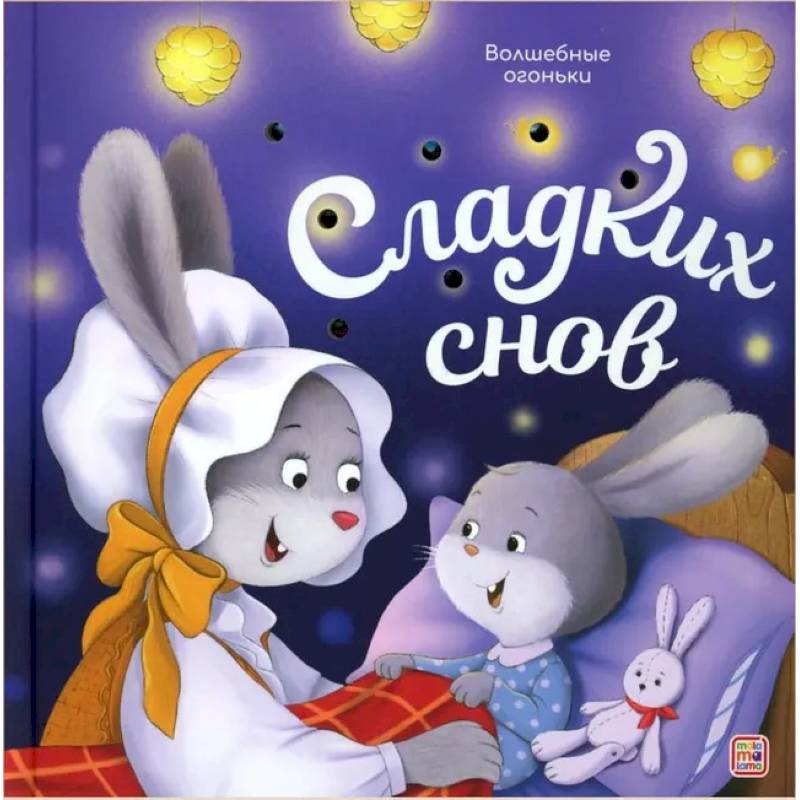 Волшебные огоньки. Сладких снов