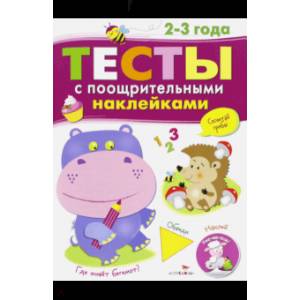 Тесты с поощрительными наклейками. 2-3 года