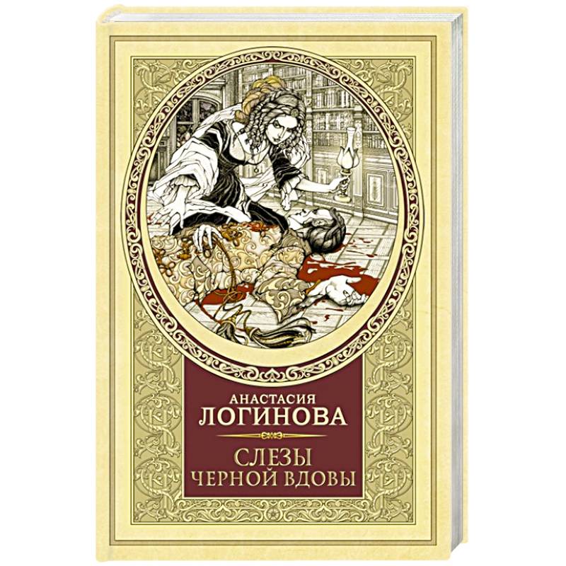 Слезы Черной вдовы