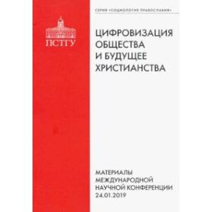 Цифровизация общества и будущее христианства