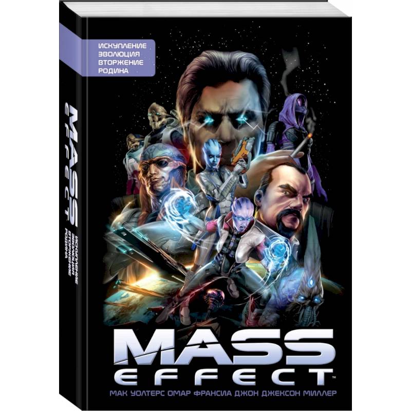 Mass Effect. Том 1