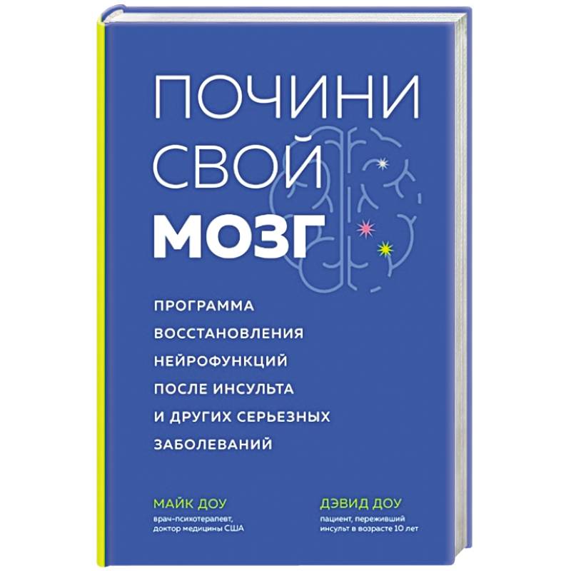Почини свой мозг. Программа восстановления нейрофункций после инсульта и других серьезных заболеваний