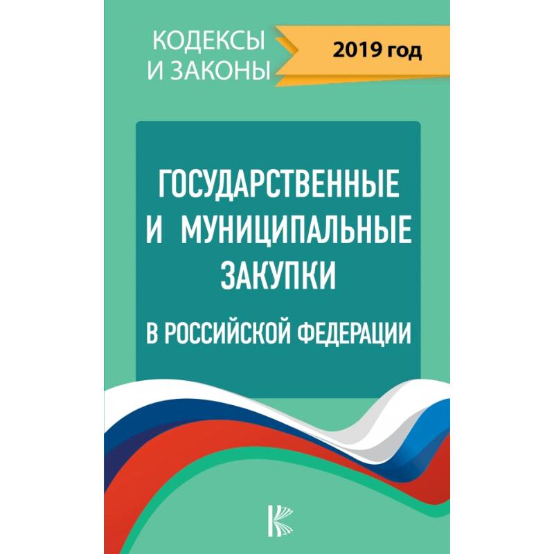 Государственные и муниципальные закупки в Российской Федерации. 2019
