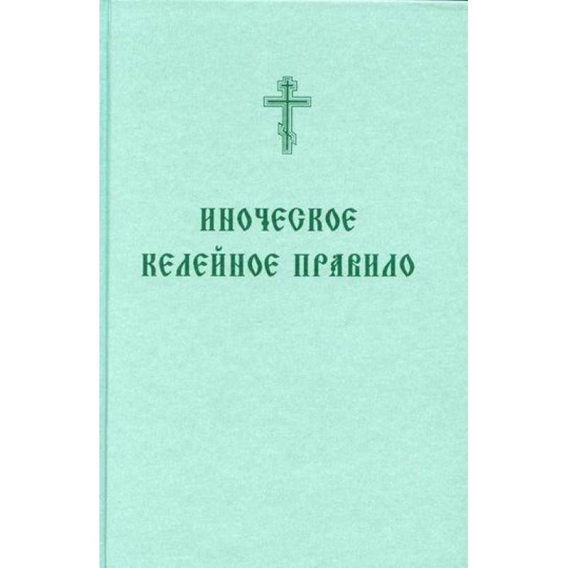 Иноческое келейное правило