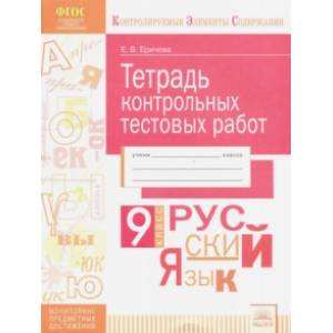 Русский язык. 9 класс. Тетрадь контрольных тестовых работ ФГОС