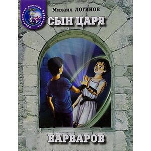 Сын царя варваров