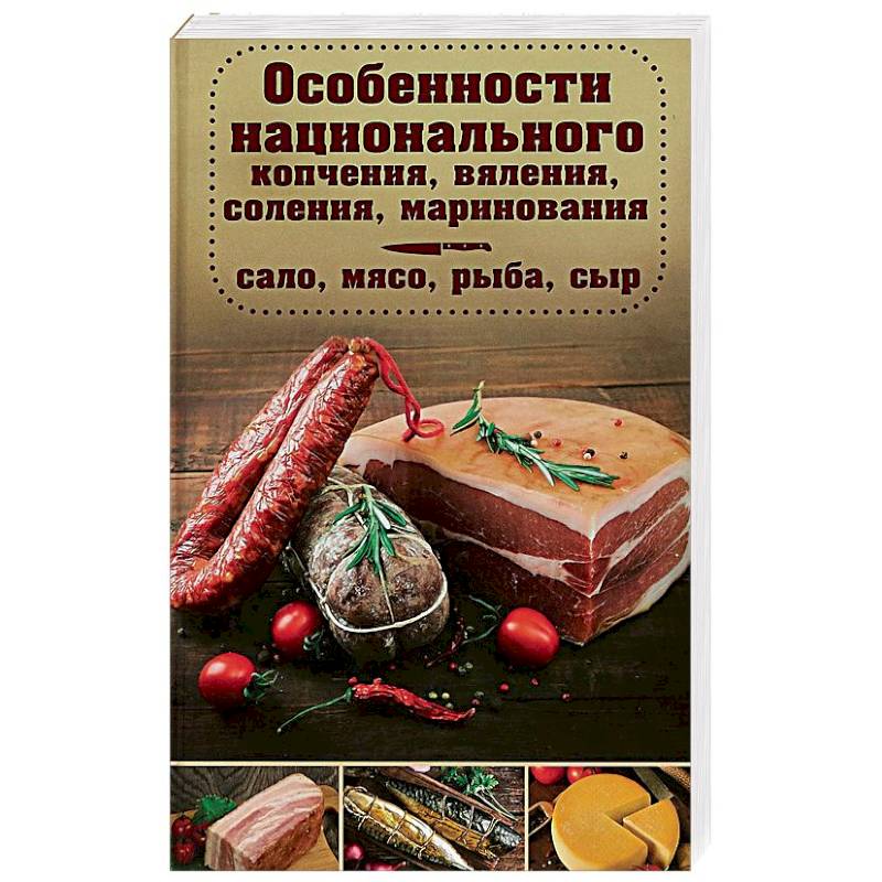 Особенности национального копчения, вяления, соления, маринования