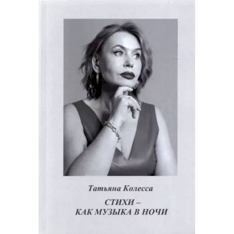 Стихи - как музыка в ночи. Колесса Т.