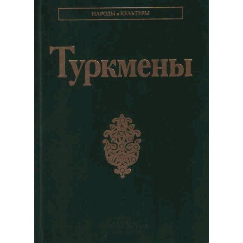 Туркмены