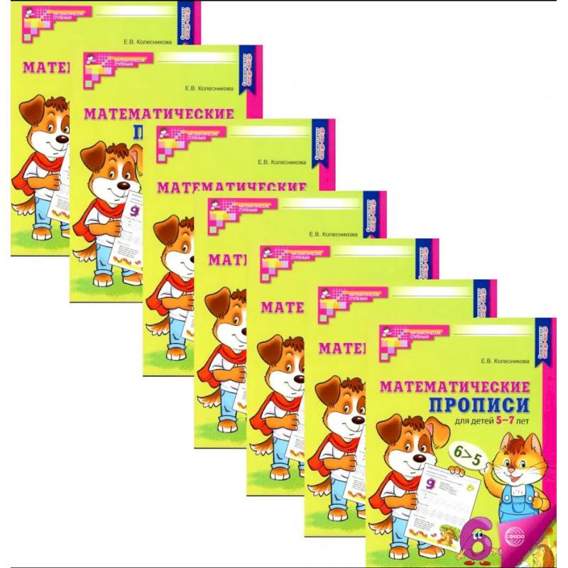 Математические прописи для детей 5-7 лет. Набор 10 штук