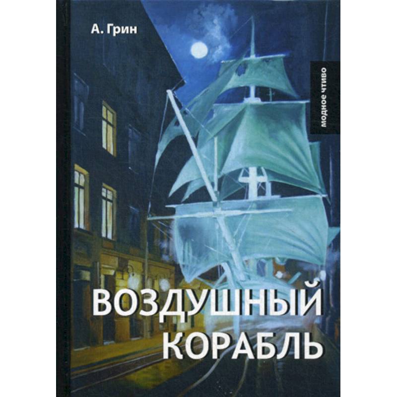 Воздушный корабль