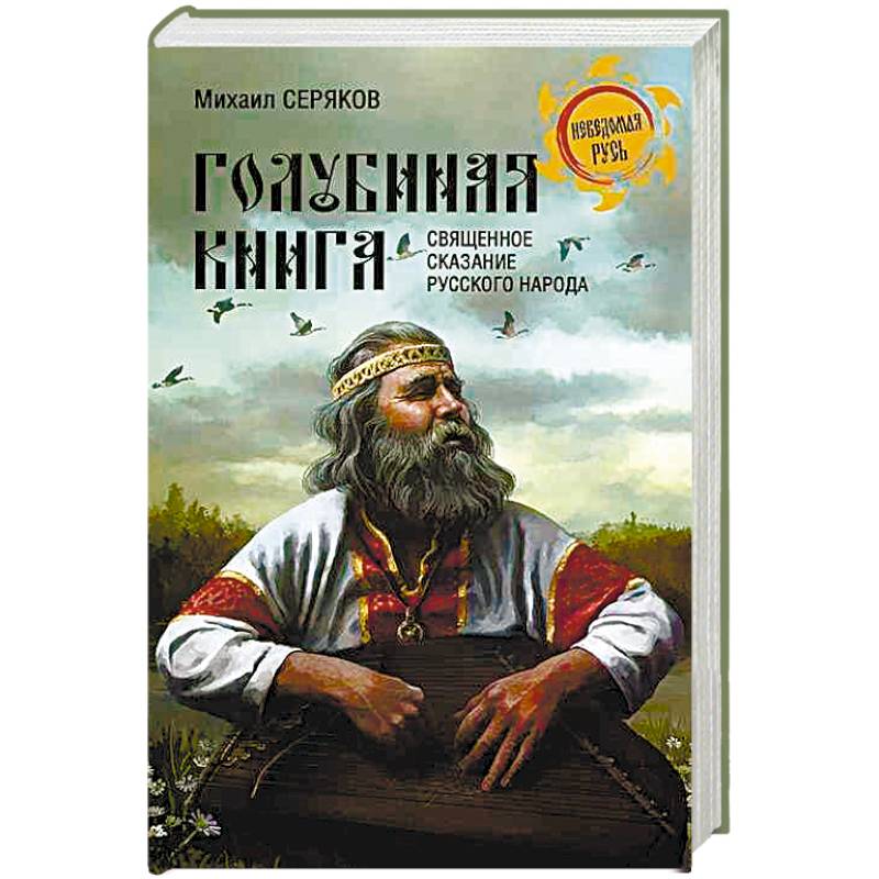 'Голубиная книга' - священное сказание русского народа