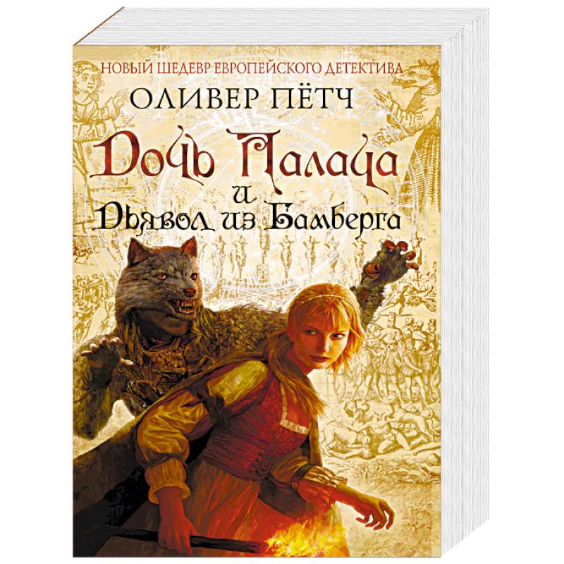 Дочь палача и дьявол из Бамберга