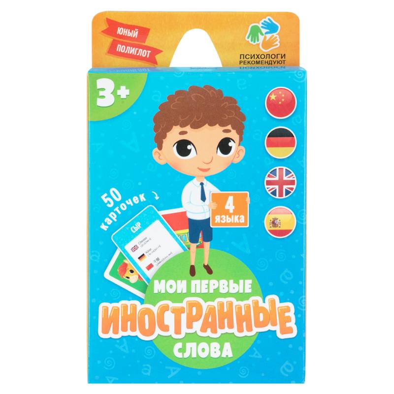 Мои первые иностранные слова. 50 карточек