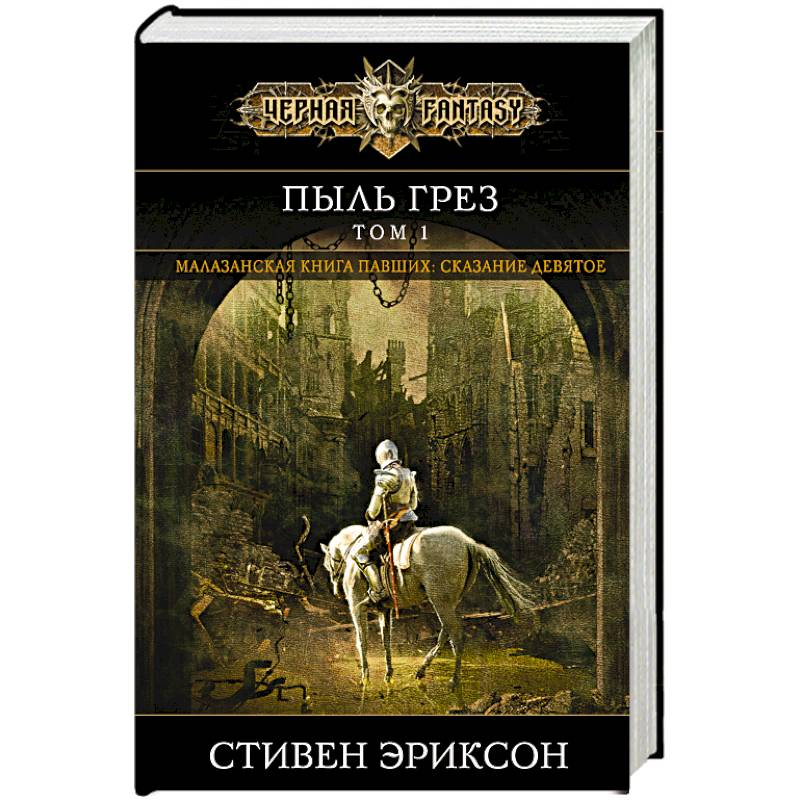 Пыль грез. Том 1