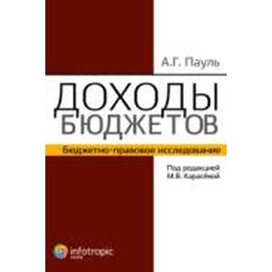 Доходы бюджетов. Бюджетно-правовое исследование