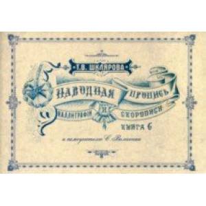 Наводная пропись каллиграфии и скорописи