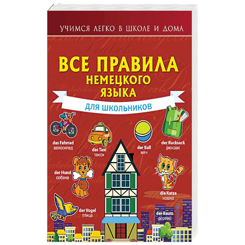 Все правила немецкого языка для школьников