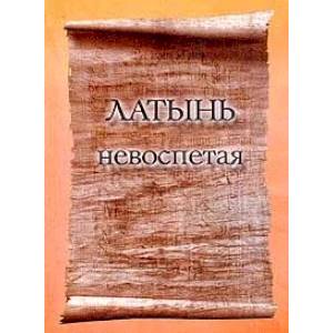 Латынь невоспетая