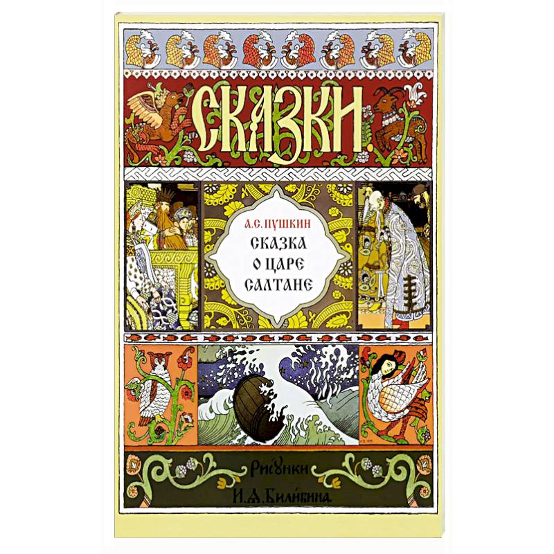 Сказка о царе Салтане