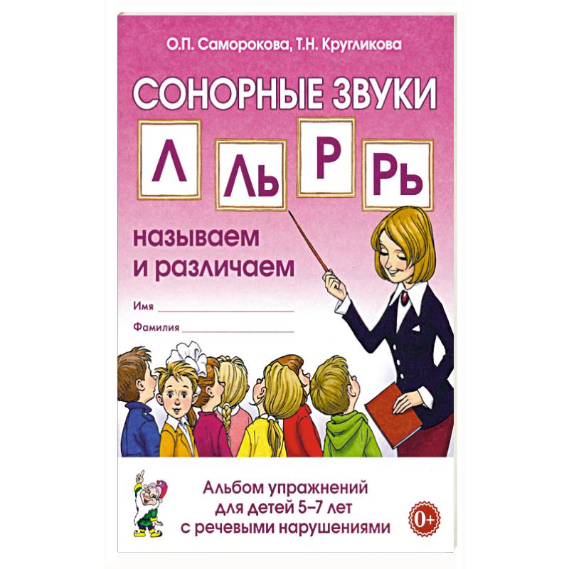 Сонорный звуки. Л,Ль,Р,Рь. Альбом упражнений для детей 5-7л. С ОНР