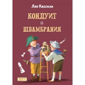 Кондуит и Швамбрания